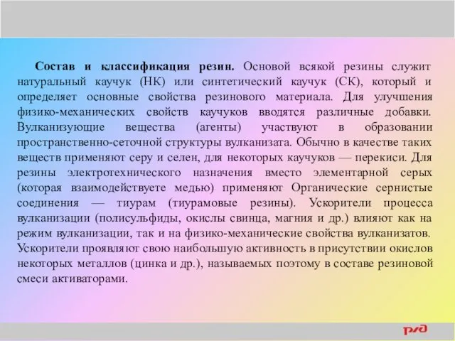 Состав и классификация резин. Основой всякой резины служит натуральный каучук