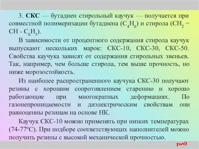 3. СКС — бутадиен стирольный каучук — получается при совместной