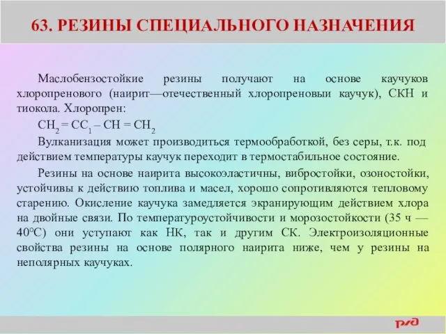 63. РЕЗИНЫ СПЕЦИАЛЬНОГО НАЗНАЧЕНИЯ Маслобензостойкие резины получают на основе каучуков