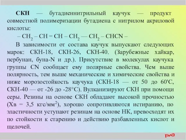 СКН — бутадиеннитрильный каучук — продукт совместной полимеризации бутадиена с