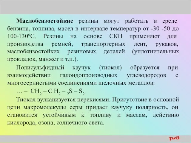 Маслобензостойкие резины могут работать в среде бензина, топлива, масел в