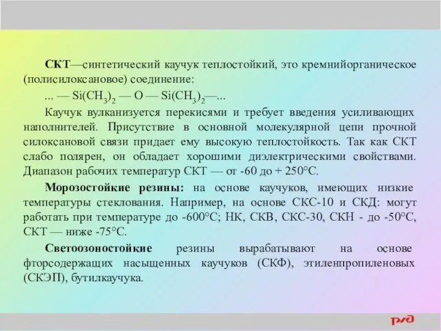 СКТ—синтетический каучук теплостойкий, это кремнийорганическое (полисилоксановое) соединение: ... — Si(CH3)2