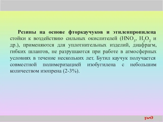 Резины на основе фторкаучуков и этиленпропилена стойки к воздействию сильных