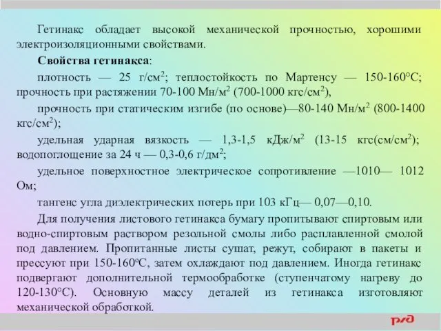 Гетинакс обладает высокой механической прочностью, хорошими электроизоляционными свойствами. Свойства гетинакса: