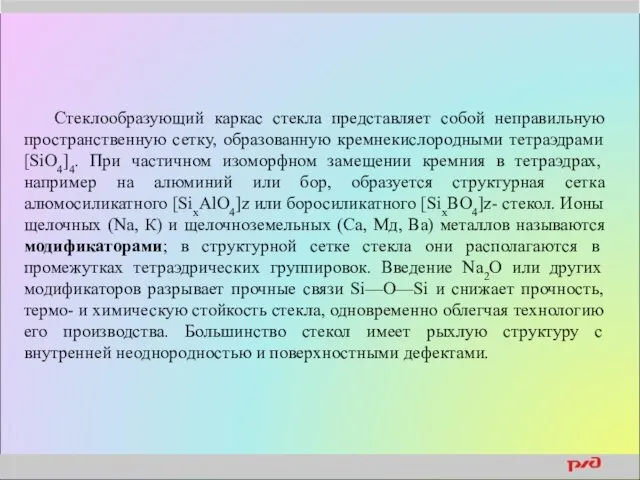 Стеклообразующий каркас стекла представляет собой неправильную пространственную сетку, образованную кремнекислородными