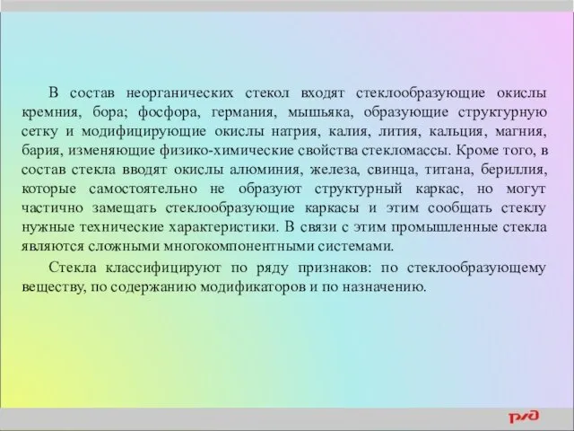 В состав неорганических стекол входят стеклообразующие окислы кремния, бора; фосфора,