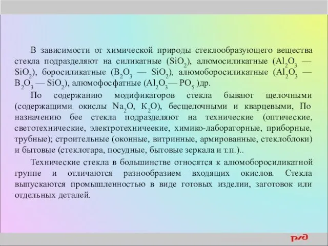 В зависимости от химической природы стеклообразующего вещества стекла подразделяют на