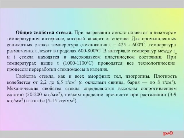 Общие свойства стекла. При нагревании стекло плавится в некотором температурном