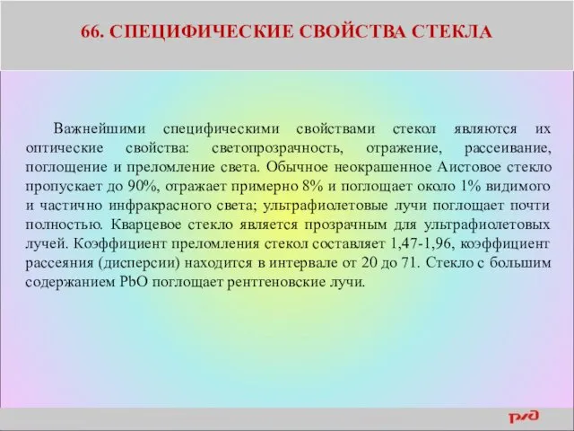 66. СПЕЦИФИЧЕСКИЕ СВОЙСТВА СТЕКЛА Важнейшими специфическими свойствами стекол являются их