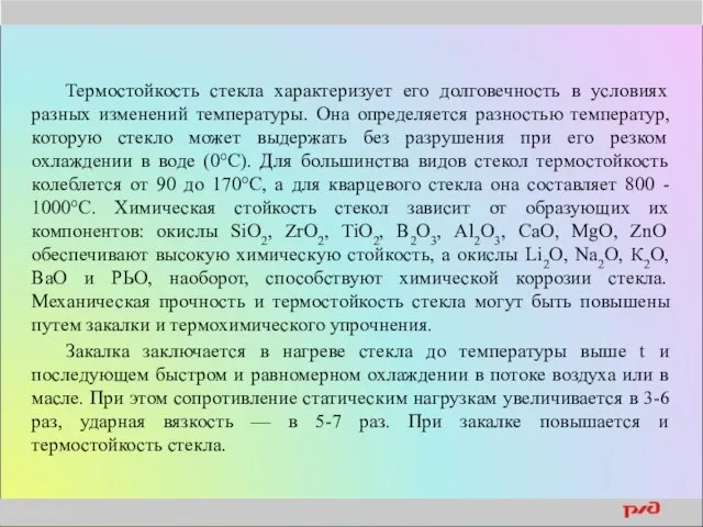 Термостойкость стекла характеризует его долговечность в условиях разных изменений температуры.