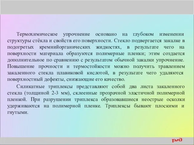 Термохимическое упрочнение основано на глубоком изменении структуры стёкла и свойств