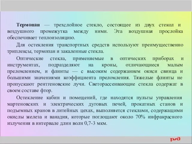 Термопан — трехслойное стекло, состоящее из двух стекол и воздушного