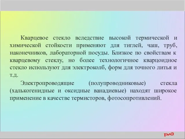 Кварцевое стекло вследствие высокой термической и химической стойкости применяют для