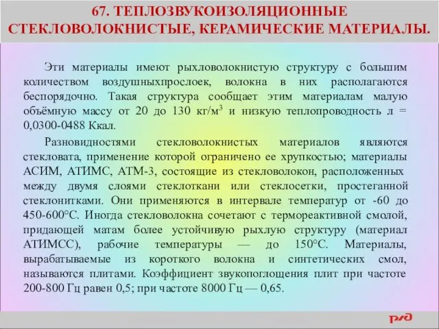 67. ТЕПЛОЗВУКОИЗОЛЯЦИОННЫЕ СТЕКЛОВОЛОКНИСТЫЕ, КЕРАМИЧЕСКИЕ МАТЕРИАЛЫ. Эти материалы имеют рыхловолокнистую структуру