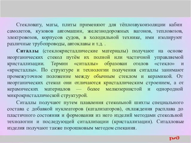 Стекловату, маты, плиты применяют для тёплозвукоизоляции кабин самолетов, кузовов автомашин,