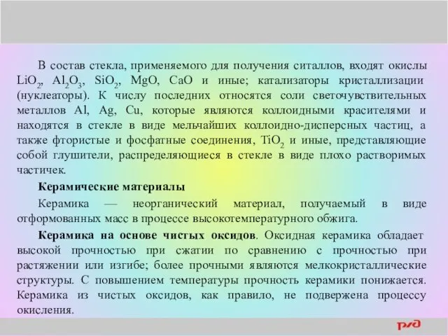 В состав стекла, применяемого для получения ситаллов, входят окислы LiО2,