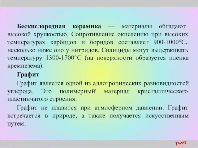 Бескислородная керамика — материалы обладают высокой хрупкостью. Сопротивление окислению при