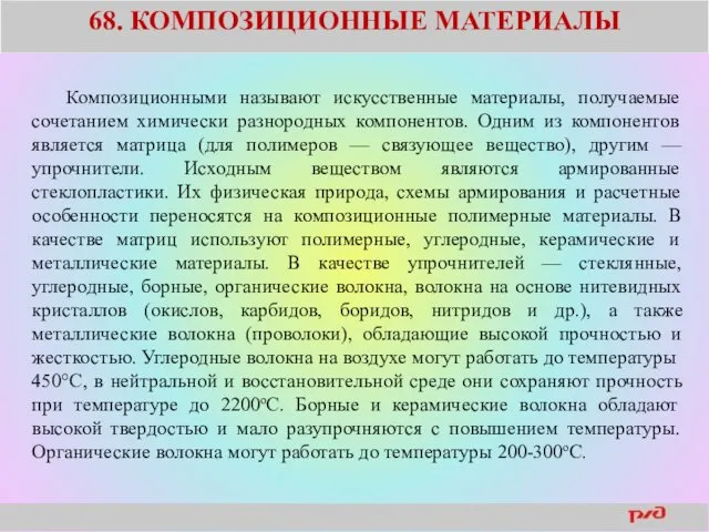 68. КОМПОЗИЦИОННЫЕ МАТЕРИАЛЫ Композиционными называют искусственные материалы, получаемые сочетанием химически