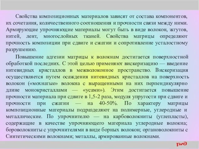 Свойства композиционных материалов зависят от состава компонентов, их сочетания, количественного