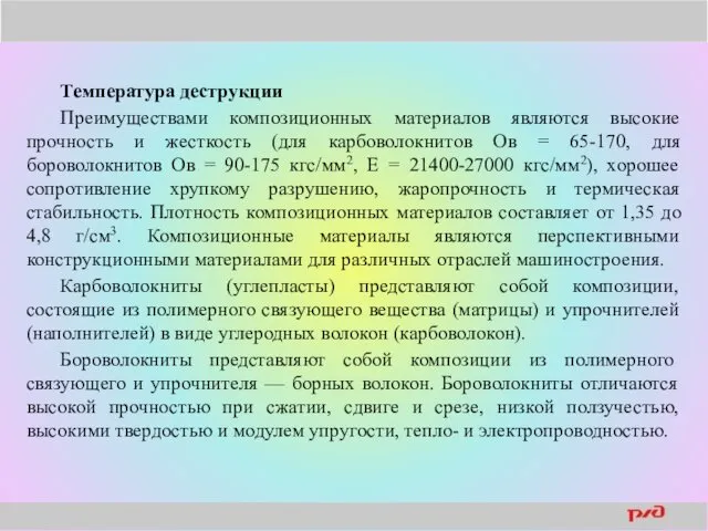 Температура деструкции Преимуществами композиционных материалов являются высокие прочность и жесткость