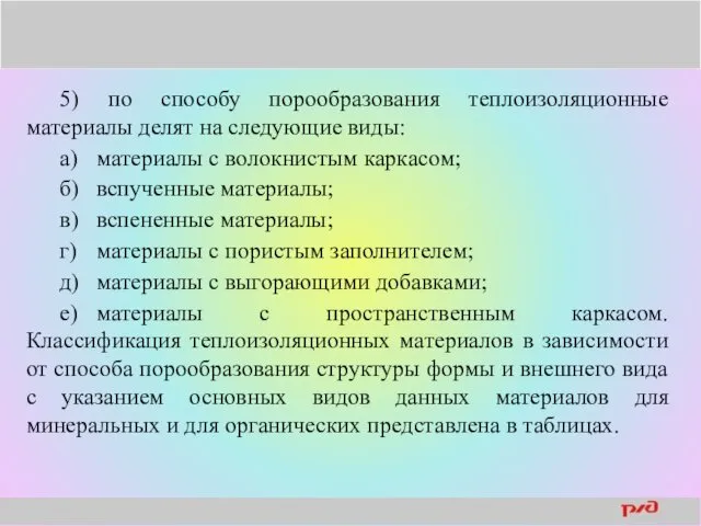 5) по способу порообразования теплоизоляционные материалы делят на следующие виды: