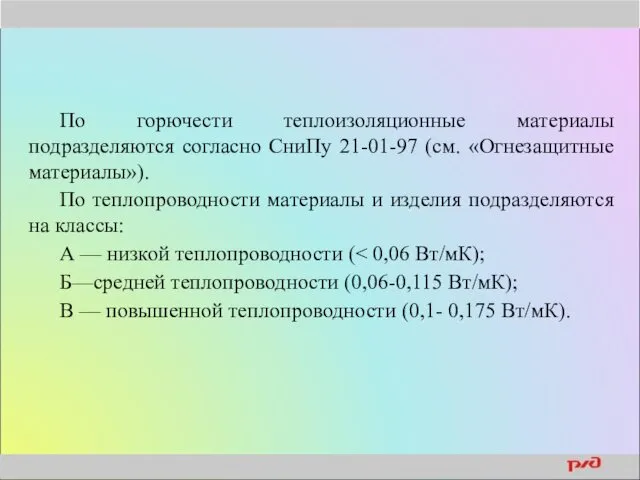 По горючести теплоизоляционные материалы подразделяются согласно СниПу 21-01-97 (см. «Огнезащитные