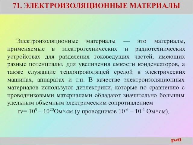 71. ЭЛЕКТРОИЗОЛЯЦИОННЫЕ МАТЕРИАЛЫ Электроизоляционные материалы — это материалы, применяемые в