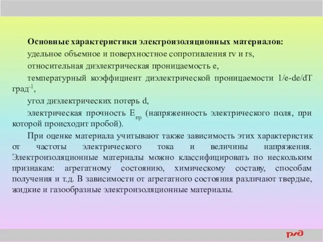 Основные характеристики электроизоляционных материалов: удельное объемное и поверхностное сопротивления rv