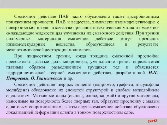 Смазочное действие ПАВ часто обусловлено также адсорбционным понижением прочности. ПАВ