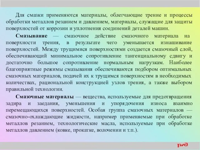 Для смазки применяются материалы, облегчающие трение и процессы обработки металлов