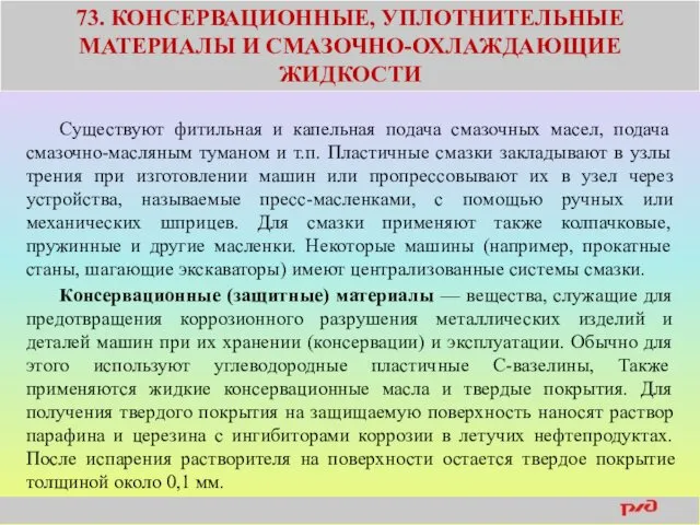 73. КОНСЕРВАЦИОННЫЕ, УПЛОТНИТЕЛЬНЫЕ МАТЕРИАЛЫ И СМАЗОЧНО-ОХЛАЖДАЮЩИЕ ЖИДКОСТИ Существуют фитильная и