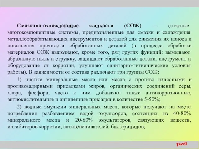 Смазочно-охлаждающие жидкости (СОЖ) — сложные многокомпонентные системы, предназначенные для смазки