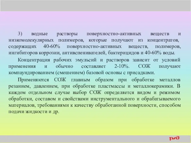 3) водные растворы поверхностно-активных веществ и низкомолекулярных полимеров, которые получают