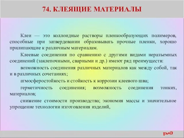 74. КЛЕЯЩИЕ МАТЕРИАЛЫ Клеи — это коллоидные растворы пленкообразующих полимеров,