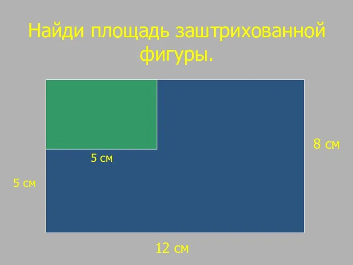 Найди площадь заштрихованной фигуры. 12 см 8 см 5 см 5 см