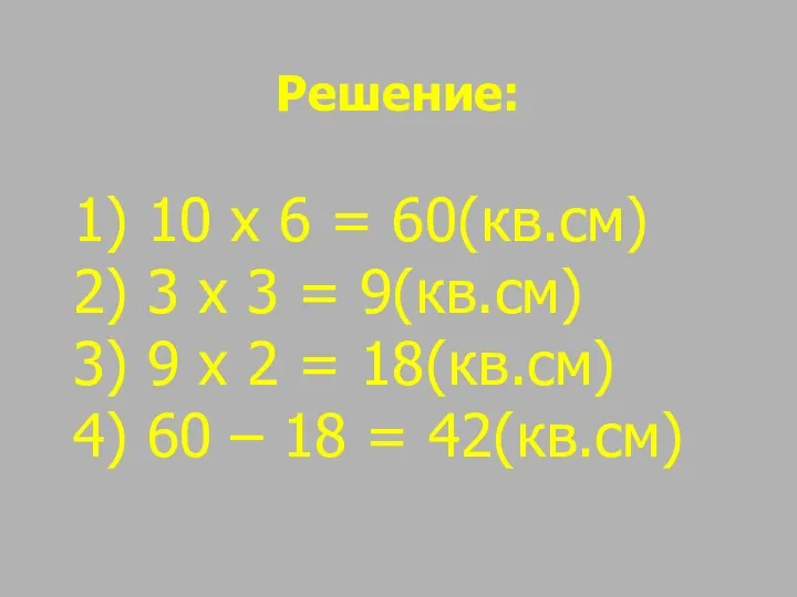 Решение: 10 х 6 = 60(кв.см) 3 х 3 =