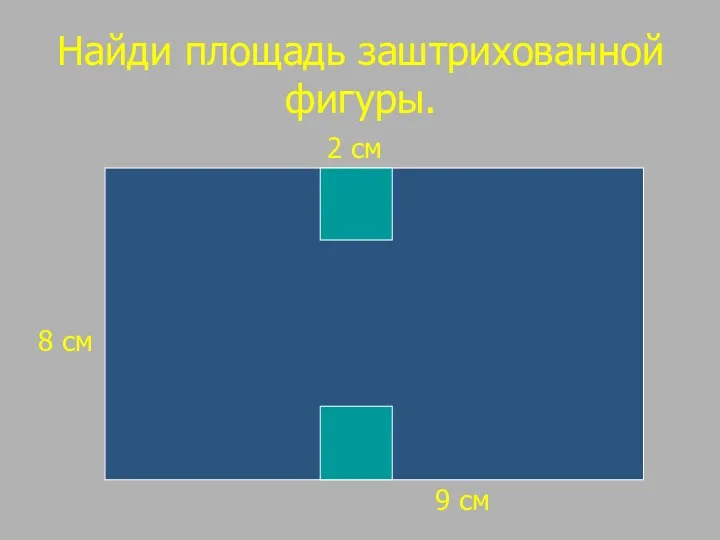 Найди площадь заштрихованной фигуры. 9 см 8 см 2 см