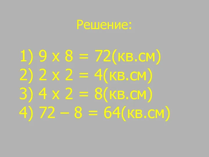 Решение: 9 х 8 = 72(кв.см) 2 х 2 =
