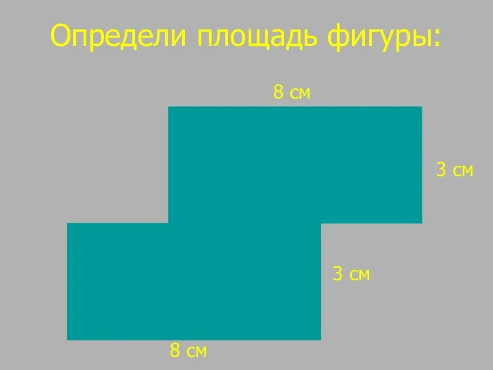 8 см 3 см 8 см 3 см Определи площадь фигуры: