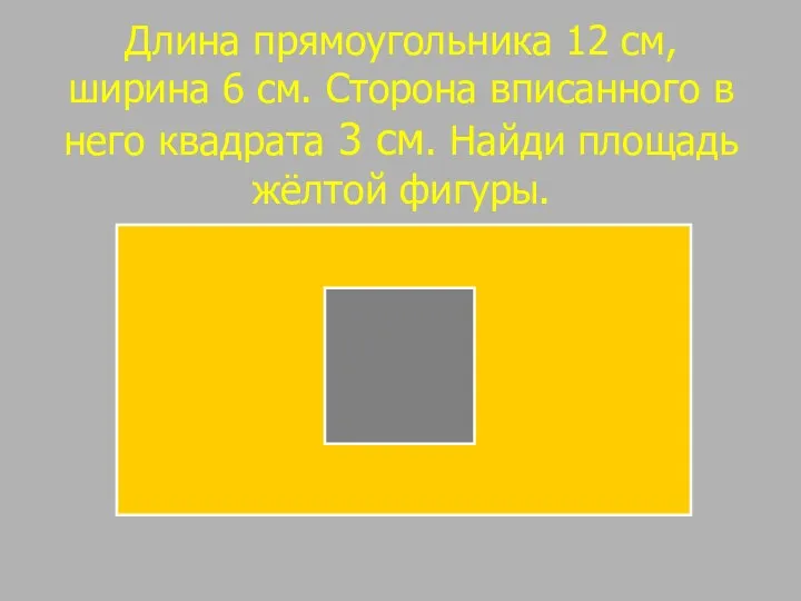 Длина прямоугольника 12 см, ширина 6 см. Сторона вписанного в