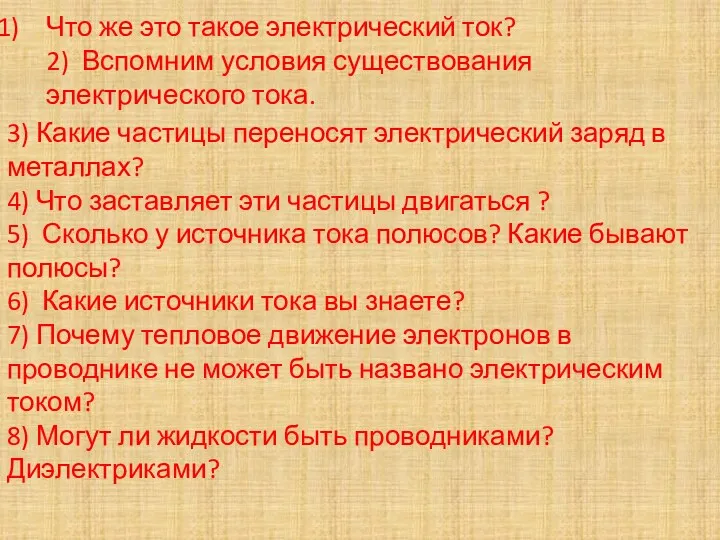 Что же это такое электрический ток? 2) Вспомним условия существования