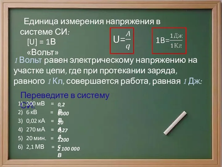 Единица измерения напряжения в системе СИ: U = 1В «Вольт»