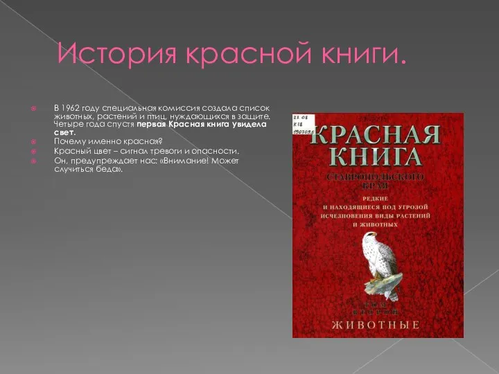 История красной книги. В 1962 году специальная комиссия создала список животных, растений и