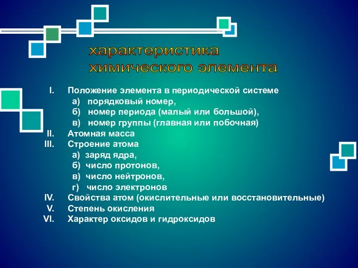 характеристика химического элемента Положение элемента в периодической системе а) порядковый