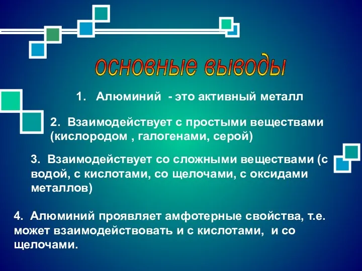 основные выводы 3. Взаимодействует со сложными веществами (с водой, с