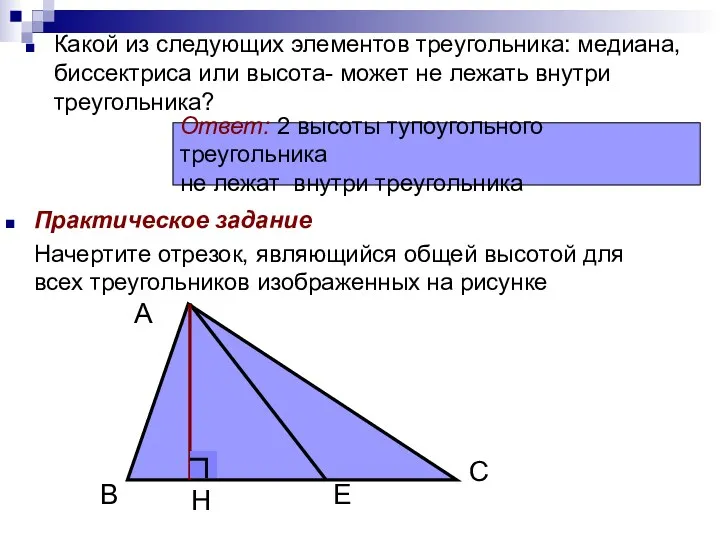 Какой из следующих элементов треугольника: медиана, биссектриса или высота- может