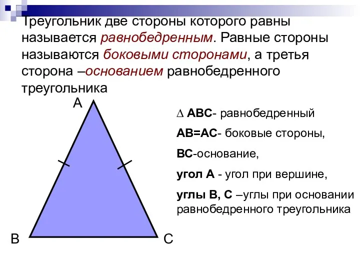 Треугольник две стороны которого равны называется равнобедренным. Равные стороны называются