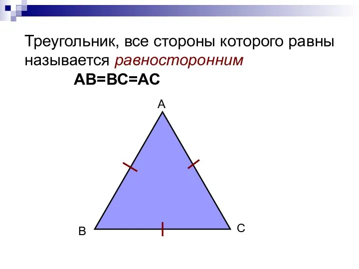 Треугольник, все стороны которого равны называется равносторонним АВ=ВС=АС А В С