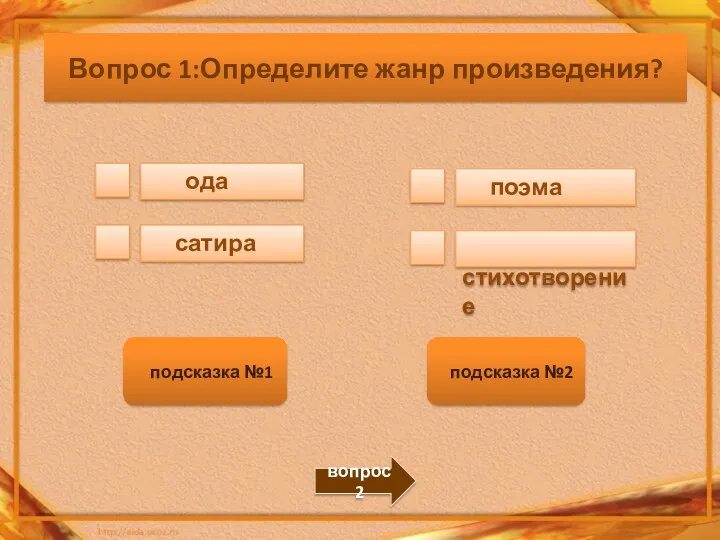 Вопрос 1:Определите жанр произведения? ода сатира поэма стихотворение подсказка №1 подсказка №2 вопрос 2