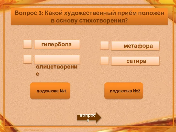 Вопрос 3: Какой художественный приём положен в основу стихотворения? гипербола